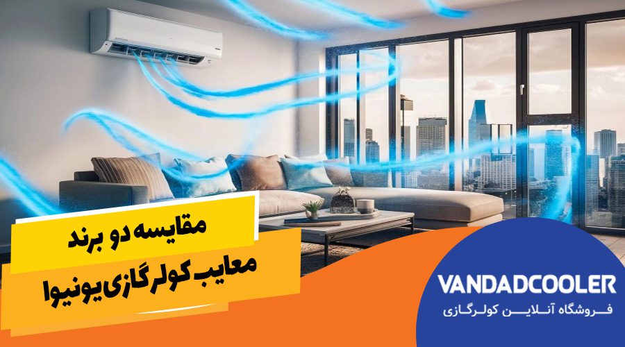 معایب کولر گازی یونیوا